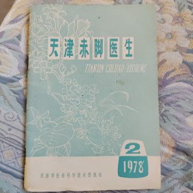 天津赤脚医生 1978.2