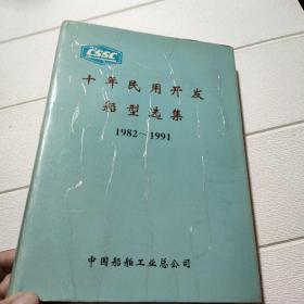 十年民用开发船型选集1982~1991 中国船舶工业总公司