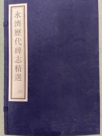 《永济历代碑志精选》丝绵面一函四册，白棉纸线装，三晋出版社出版，印300册，一版一印全新品佳！