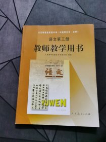 教师教学用书 语文第三册 全日制普通高级中学（试验修订本·必修）