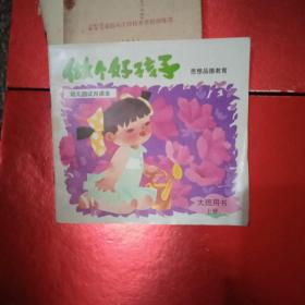 幼儿园试用课本（做个好孩子 思想品德 大班用书 上册）