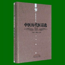 中医历代医话选---王新华精品医书三种