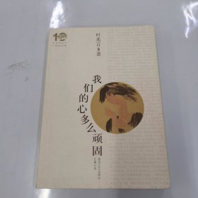 我们的心多么顽固：布老虎丛书十周年纪念版