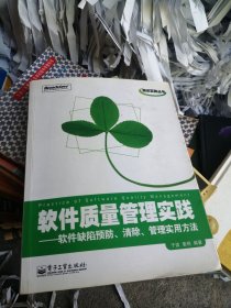 软件质量管理实践：软件缺陷预防、清除、管理实用方法