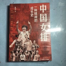 中国女排：一种精神的成长史（全新未拆封）