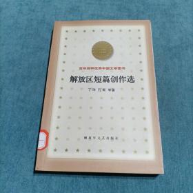 解放区短篇创作选 百年百种优秀中国文学图书