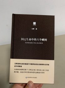 阿Q生命中的六个瞬间