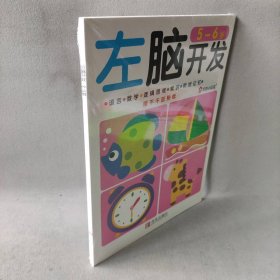 【未翻阅】右脑开发+左脑开发(5-6岁) 全两册