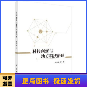 科技创新与地方科技治理