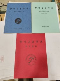 四川音乐学院教职工及校友名录1939-1999、 1939一2004、四川音乐学院校史资料1939-1999 （3本合售）