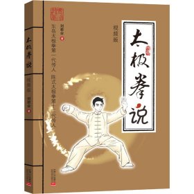 太极拳说 视频版 中国人口出版社 9787510192173