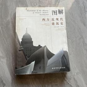 图解西方近现代建筑史