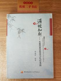 温故知新：先秦经典读物学习札记365则（作者签赠本）