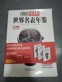 2013世界名表年鉴