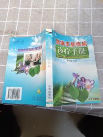 新編皮膚疾病診療手冊