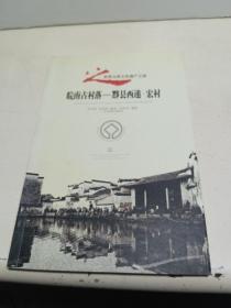 皖南古村落——黟县西递·宏村