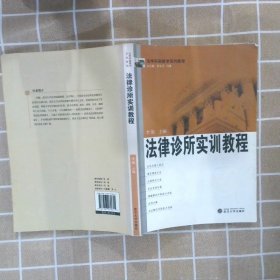 法学实验教学系列教程：法律诊所实训教程 李傲 9787307070615 武汉大学