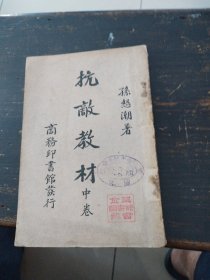 抗敌教材，中册，民国二十八年四月本馆第一版
