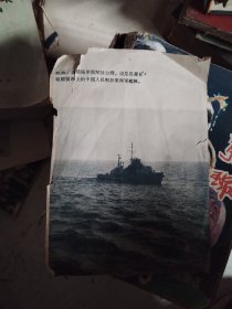 50年代祖国领海海军舰队和红旗要插上台湾等 画片一张