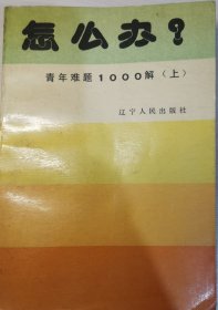 青少年难题1000解