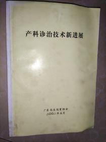 产科诊治技术新进展