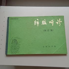 医学教学录音资料（二）（修订版）肺脏听诊