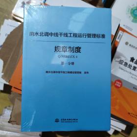 南水北调中线干线工程运行管理标准丛书（规章制度篇套装共二册）