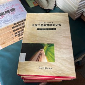 2001年～2005年全国干部教育培训全书（1、3-4、6-10）马克思注意经典著作选读卷、邓小平理论卷、“三个代表”重要思想卷、历史国情卷、科学技术卷、市场经济知识卷、现代公共管理卷、法律法规知识卷（共8本）