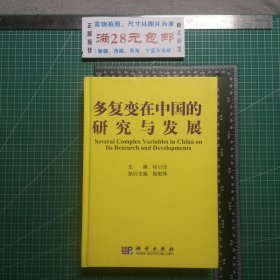 多复变在中国的研究与发展，殷慰萍签赠本
