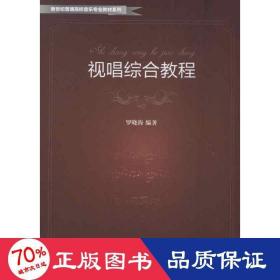 視唱綜合教程 音樂理論 羅曉海