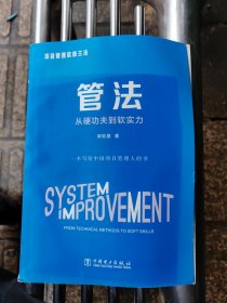 管法，从硬功夫到软实力
