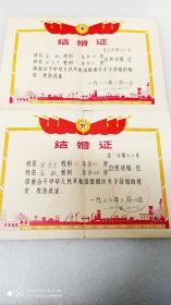 1969年北京市朝阳区大寨路街道~结婚证一对