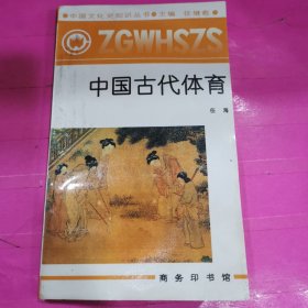 中国文化史知识丛书～中国古代体育