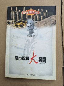 熊市股票大突围