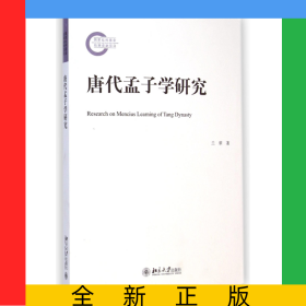 唐代孟子学研究