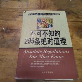 不可不知的295条绝对道理