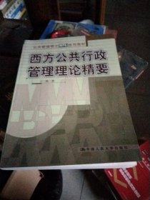 西方公共行政管理理论精要