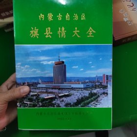 内蒙古自治区旗县情大全
