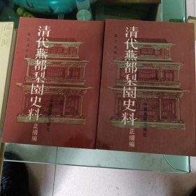 清代燕都梨园史料（上下）