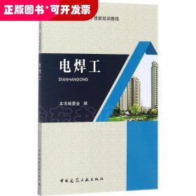 电焊工/建筑工人（安装）技能培训教程