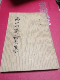 雨小山南论文集