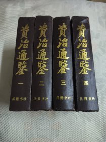 资治通鉴（全四册）