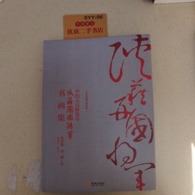 中国人民解放军：陕籍开国将军书画集