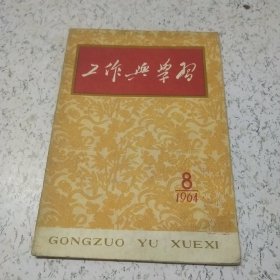 工作与学习1964年第8期