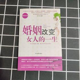 婚姻改变女人的一生