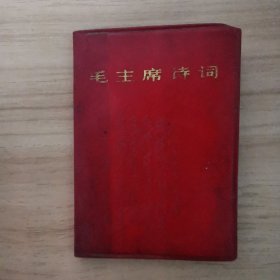 毛主席诗词 1967 北京