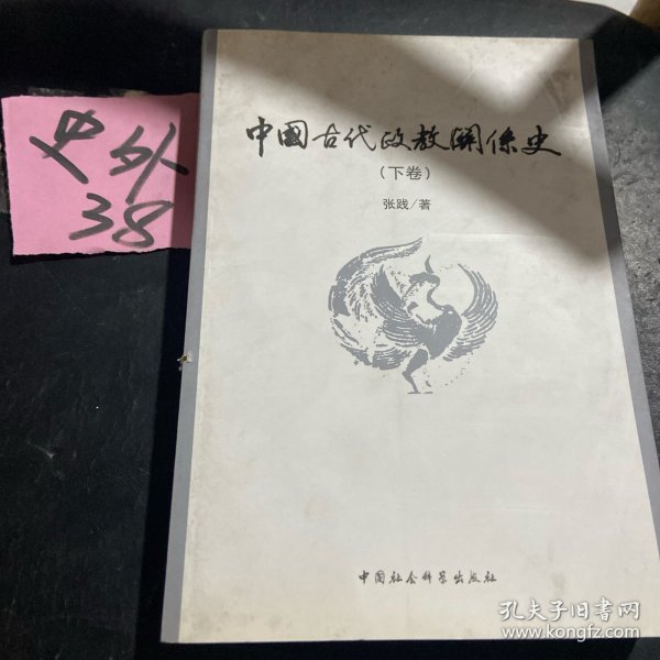 中国古代政教关系史（上下）