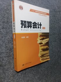 预算会计（第六版）/“十二五”普通高等教育本科国家级规划教材