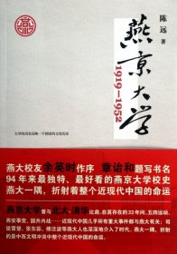 燕京大学1919-1952：燕大之后，再无燕大