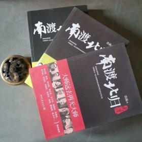 南渡北归 第一部南渡，第二部北归，第三部离别，1-3全三部